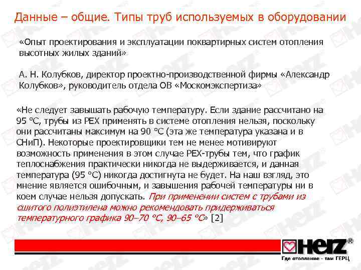 Данные – общие. Типы труб используемых в оборудовании «Опыт проектирования и эксплуатации поквартирных систем