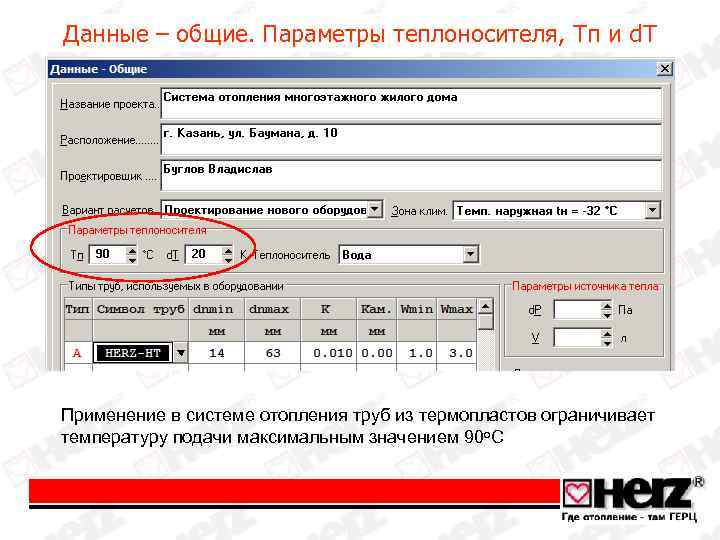 Данные – общие. Параметры теплоносителя, Tп и d. T Применение в системе отопления труб
