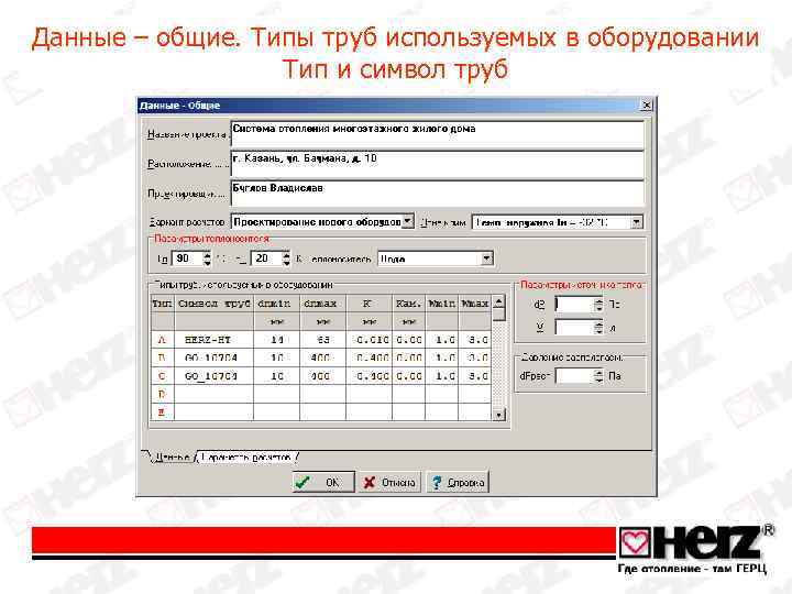 Данные – общие. Типы труб используемых в оборудовании Тип и символ труб 