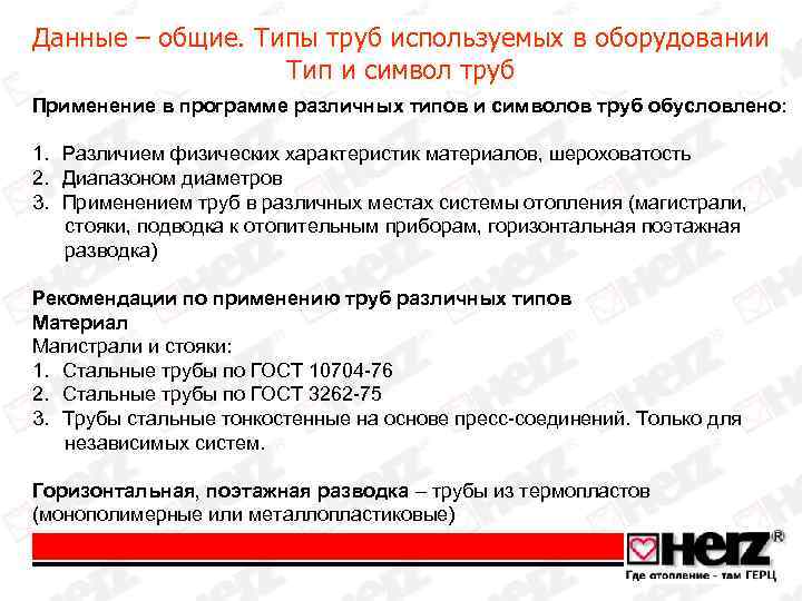 Данные – общие. Типы труб используемых в оборудовании Тип и символ труб Применение в