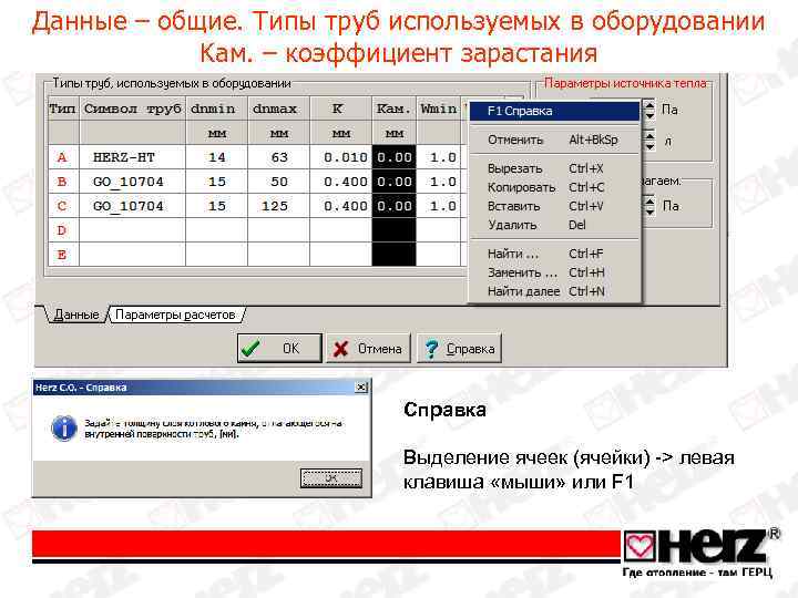Данные – общие. Типы труб используемых в оборудовании Kам. – коэффициент зарастания Справка Выделение