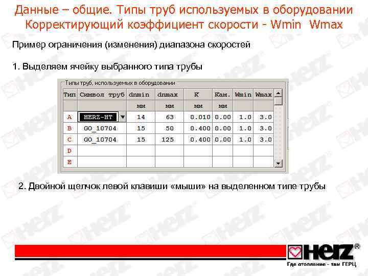 Данные – общие. Типы труб используемых в оборудовании Корректирующий коэффициент скорости - Wmin Wmax