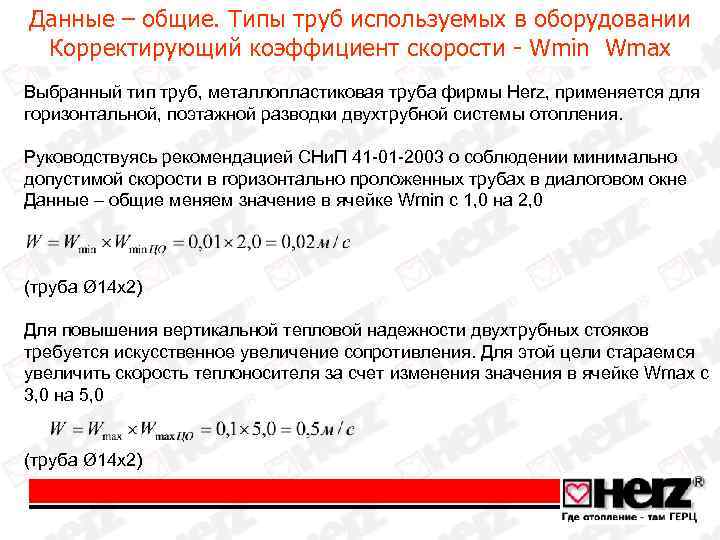 Данные – общие. Типы труб используемых в оборудовании Корректирующий коэффициент скорости - Wmin Wmax