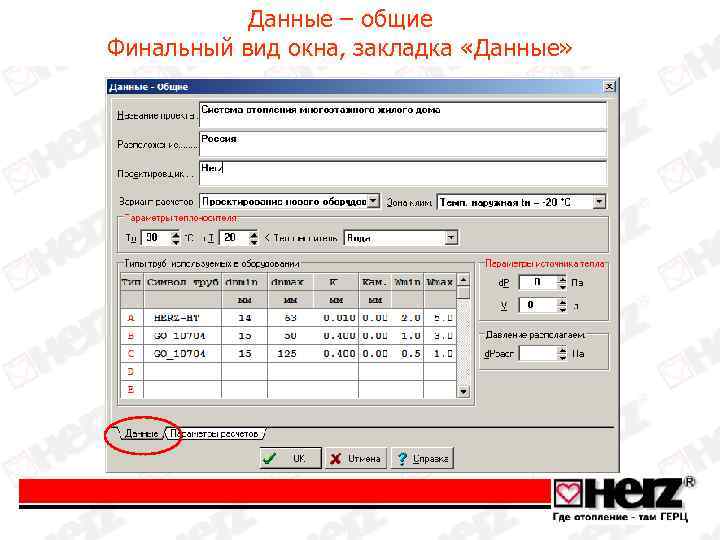 Данные – общие Финальный вид окна, закладка «Данные» 