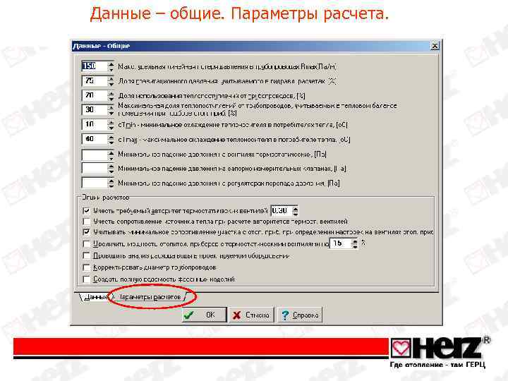 Данные – общие. Параметры расчета. 