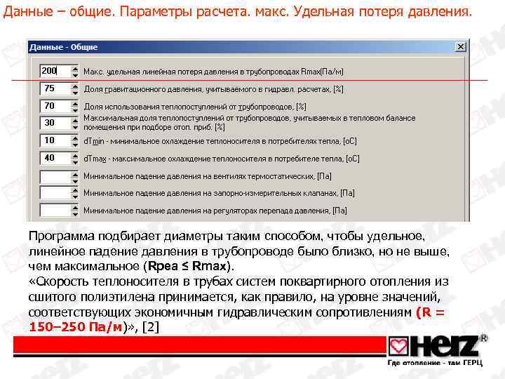 Данные – общие. Параметры расчета. макс. Удельная потеря давления. Программа подбирает диаметры таким способом,