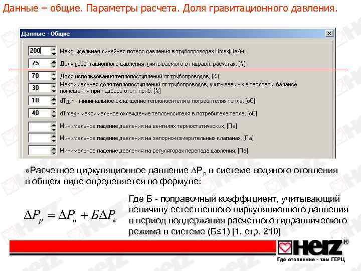 Данные – общие. Параметры расчета. Доля гравитационного давления. «Расчетное циркуляционное давление ∆Рр в системе