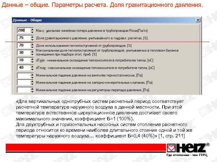 Данные – общие. Параметры расчета. Доля гравитационного давления. «Для вертикальных однотрубных систем расчетный период