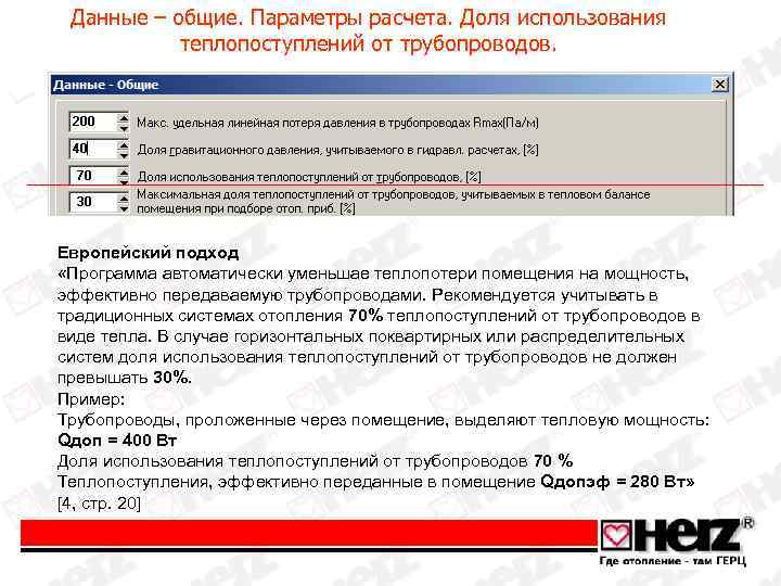 Данные – общие. Параметры расчета. Доля использования теплопоступлений от трубопроводов. Европейский подход «Программа автоматически
