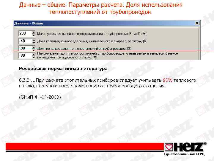 Данные – общие. Параметры расчета. Доля использования теплопоступлений от трубопроводов. Российская нормативная литература 6.