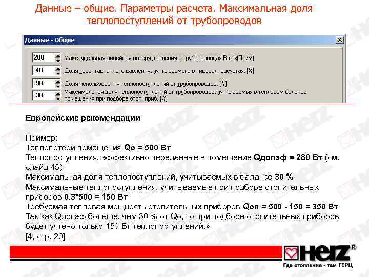 Данные – общие. Параметры расчета. Максимальная доля теплопоступлений от трубопроводов Европейские рекомендации Пример: Теплопотери