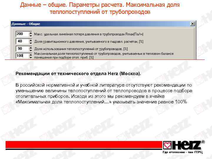 Данные – общие. Параметры расчета. Максимальная доля теплопоступлений от трубопроводов Рекомендации от технического отдела