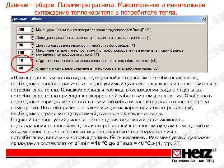 Данные – общие. Параметры расчета. Максимальное и минимальное охлаждение теплоносителя в потребителе тепла. «При