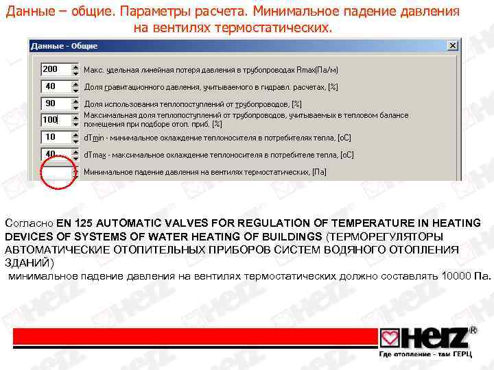 Данные – общие. Параметры расчета. Минимальное падение давления на вентилях термостатических. Согласно EN 125