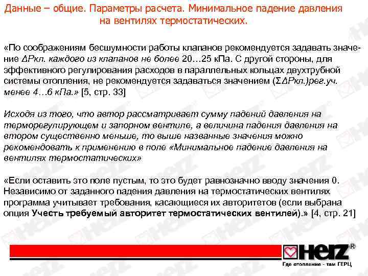 Данные – общие. Параметры расчета. Минимальное падение давления на вентилях термостатических. «По соображениям бесшумности