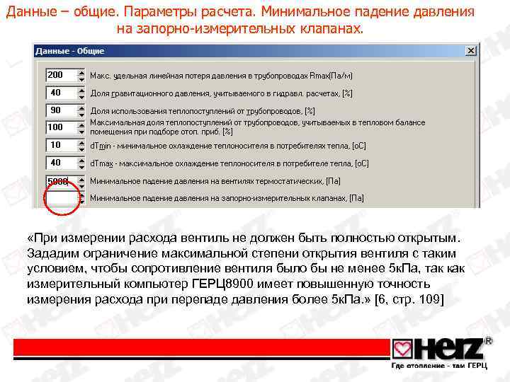 Данные – общие. Параметры расчета. Минимальное падение давления на запорно-измерительных клапанах. «При измерении расхода
