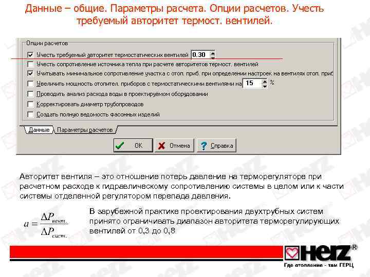 Данные – общие. Параметры расчета. Опции расчетов. Учесть требуемый авторитет термост. вентилей. Авторитет вентиля