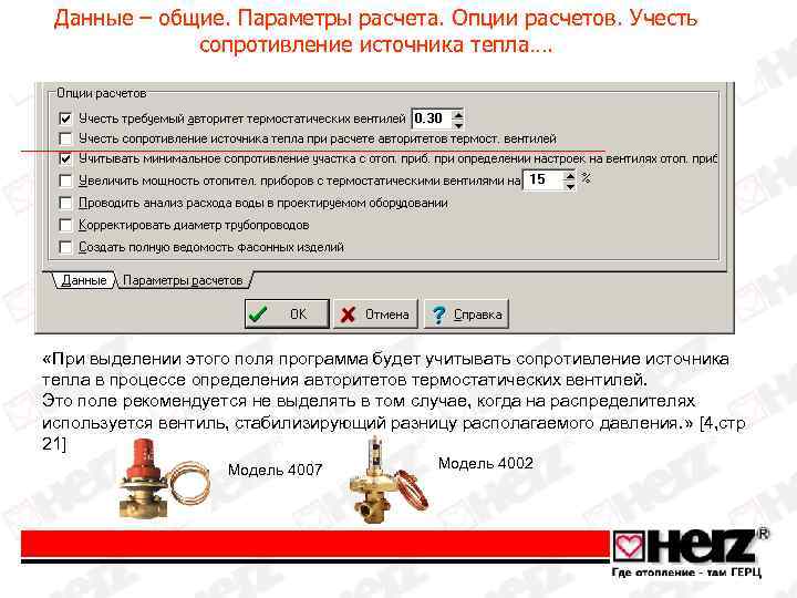 Данные – общие. Параметры расчета. Опции расчетов. Учесть сопротивление источника тепла…. «При выделении этого