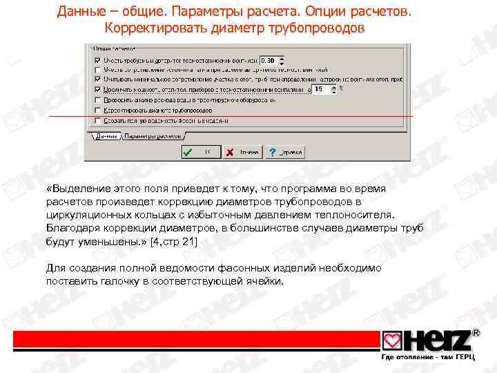 Данные – общие. Параметры расчета. Опции расчетов. Корректировать диаметр трубопроводов «Выделение этого поля приведет