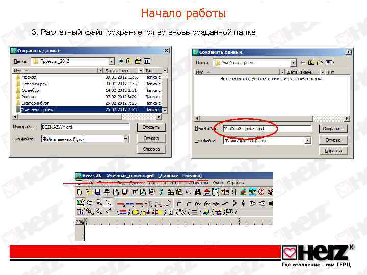 Начало работы 3. Расчетный файл сохраняется во вновь созданной папке 