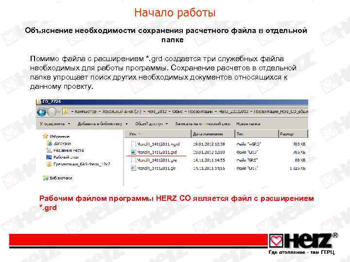 Начало работы Объяснение необходимости сохранения расчетного файла в отдельной папке Помимо файла с расширением