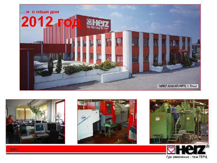 … и в наши дни 2012 год 