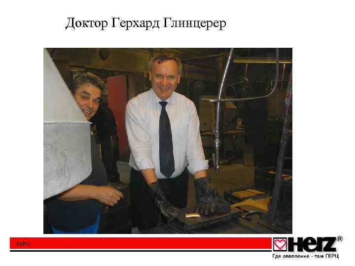Доктор Герхард Глинцерер 