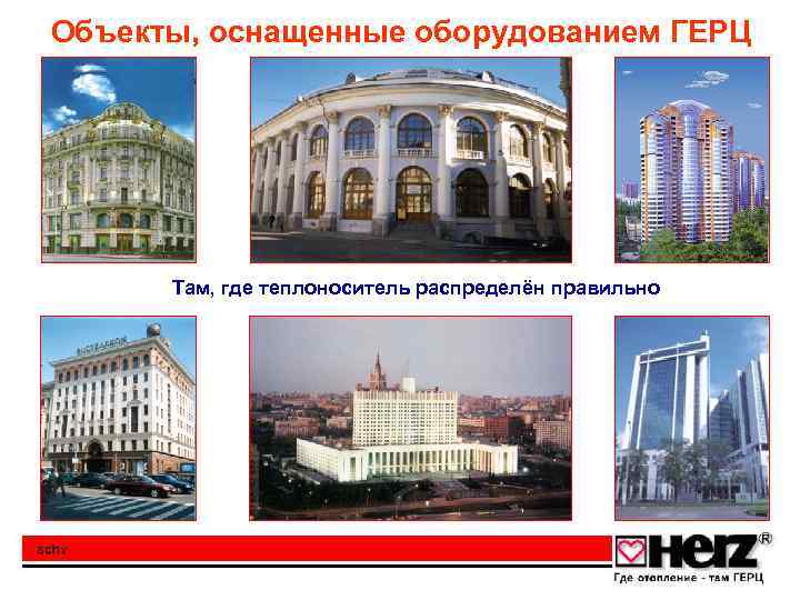 Объекты, оснащенные оборудованием ГЕРЦ Там, где теплоноситель распределён правильно 