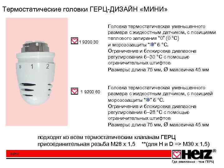 Термостатические головки ГЕРЦ-ДИЗАЙН «МИНИ» 1 9200 30 1 9200 60 Головка термостатическая уменьшенного размера