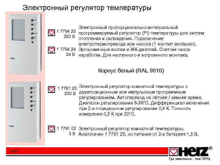 Электронный регулятор температуры Электронный пропорционально-интегральный 1 7794 23 программируемый регулятор (PI) температуры для систем