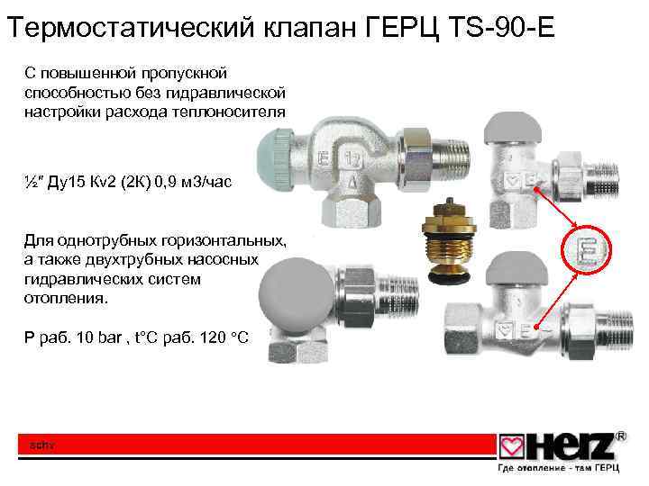 Термостатический клапан ГЕРЦ TS-90 -E C повышенной пропускной способностью без гидравлической настройки расхода теплоносителя