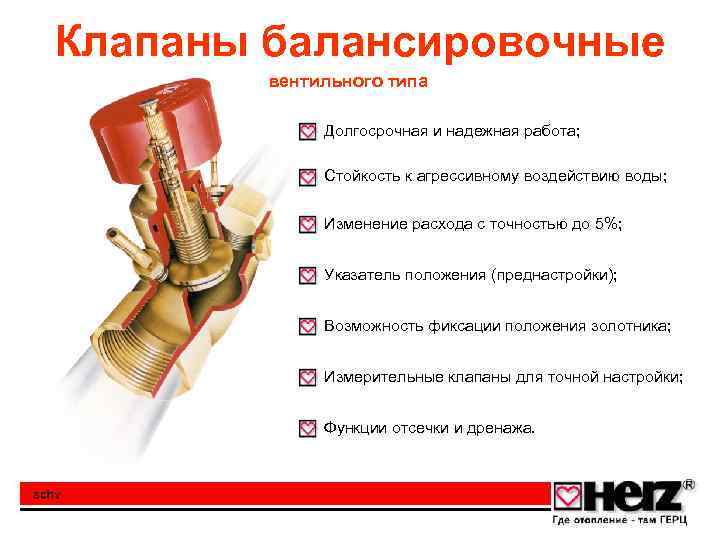 Клапаны балансировочные вентильного типа Долгосрочная и надежная работа; Стойкость к агрессивному воздействию воды; Изменение