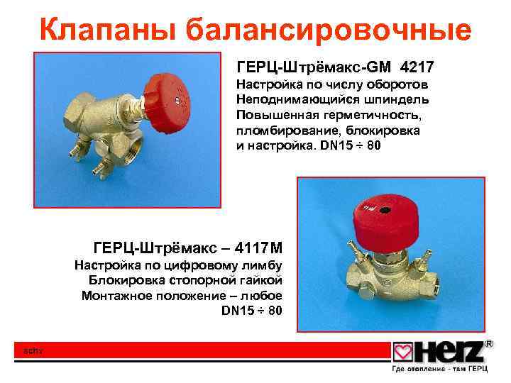 Клапаны балансировочные ГЕРЦ-Штрёмакс-GM 4217 Настройка по числу оборотов Неподнимающийся шпиндель Повышенная герметичность, пломбирование, блокировка
