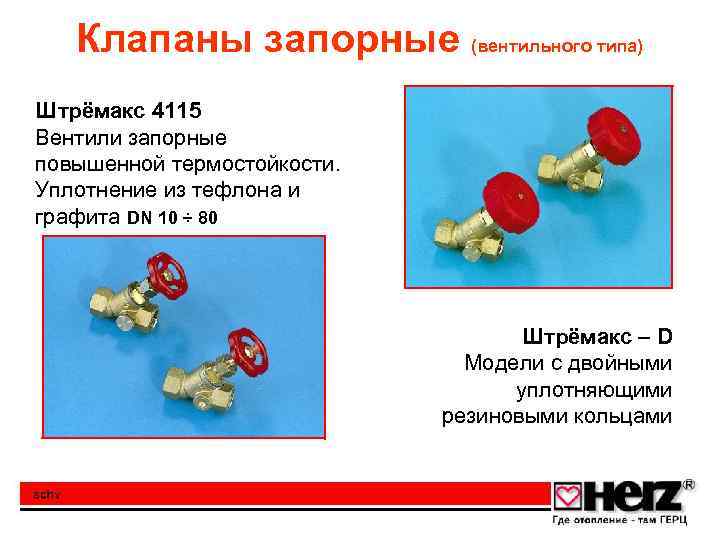 Клапаны запорные (вентильного типа) Штрёмакс 4115 Вентили запорные повышенной термостойкости. Уплотнение из тефлона и