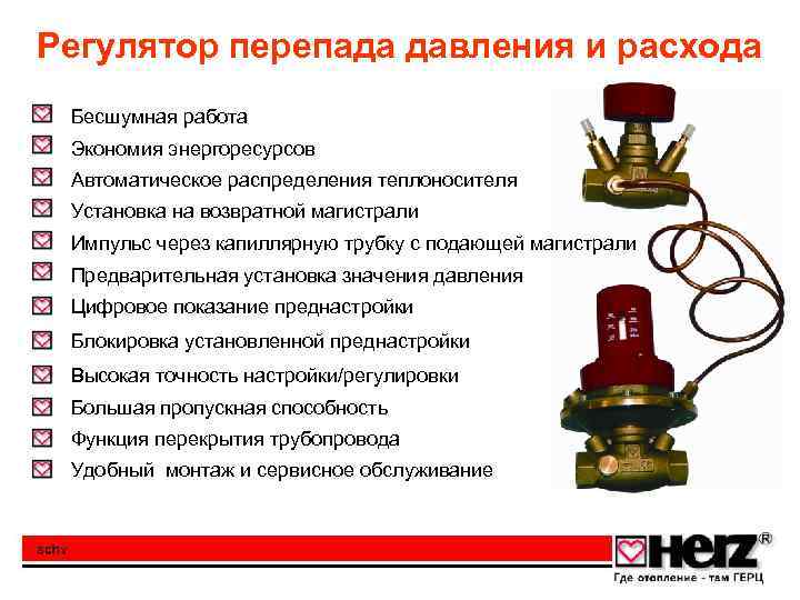 Регулятор перепада давления и расхода Бесшумная работа Экономия энергоресурсов Автоматическое распределения теплоносителя Установка на