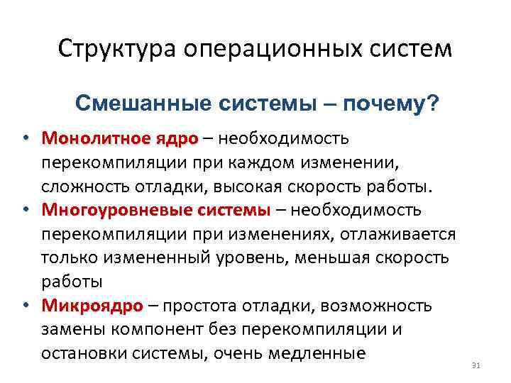 Структура операционных систем Смешанные системы – почему? • Монолитное ядро – необходимость перекомпиляции при