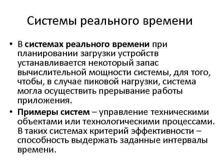 Системы реального времени • В системах реального времени при планировании загрузки устройств устанавливается некоторый