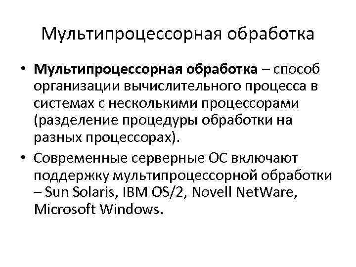 Мультипроцессорная обработка • Мультипроцессорная обработка – способ организации вычислительного процесса в системах с несколькими