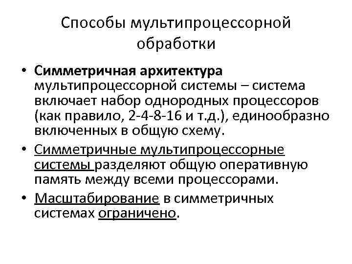 Способы мультипроцессорной обработки • Симметричная архитектура мультипроцессорной системы – система включает набор однородных процессоров