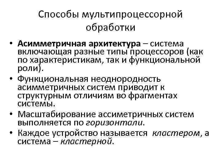 Способы мультипроцессорной обработки • Асимметричная архитектура – система включающая разные типы процессоров (как по