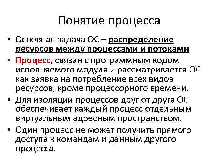 Характеристика понятия процесс. Понятие процесса. Понятие процесса в ОС. Процесс и задача в ОС. Понятие процесса задачи.