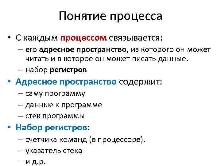 Понятие процесса • С каждым процессом связывается: – его адресное пространство, из которого он