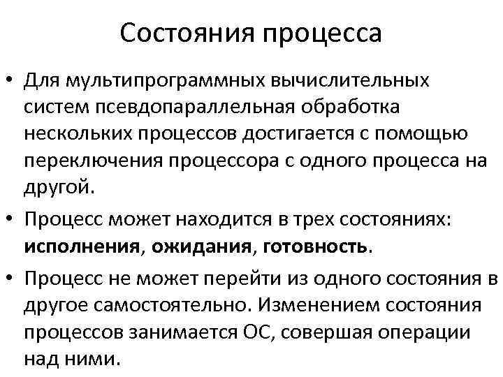 Состояния процесса • Для мультипрограммных вычислительных систем псевдопараллельная обработка нескольких процессов достигается с помощью