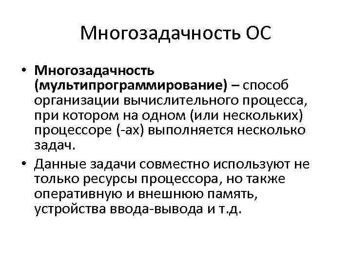 Многозадачность ОС • Многозадачность (мультипрограммирование) – способ организации вычислительного процесса, при котором на одном