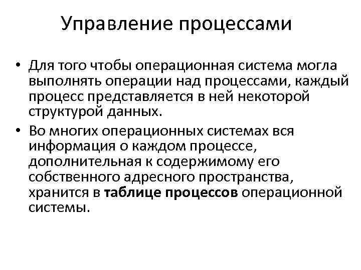 Управление процессами • Для того чтобы операционная система могла выполнять операции над процессами, каждый