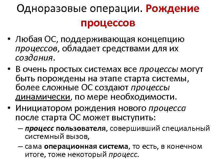 Одноразовые операции. Рождение процессов • Любая ОС, поддерживающая концепцию процессов, обладает средствами для их