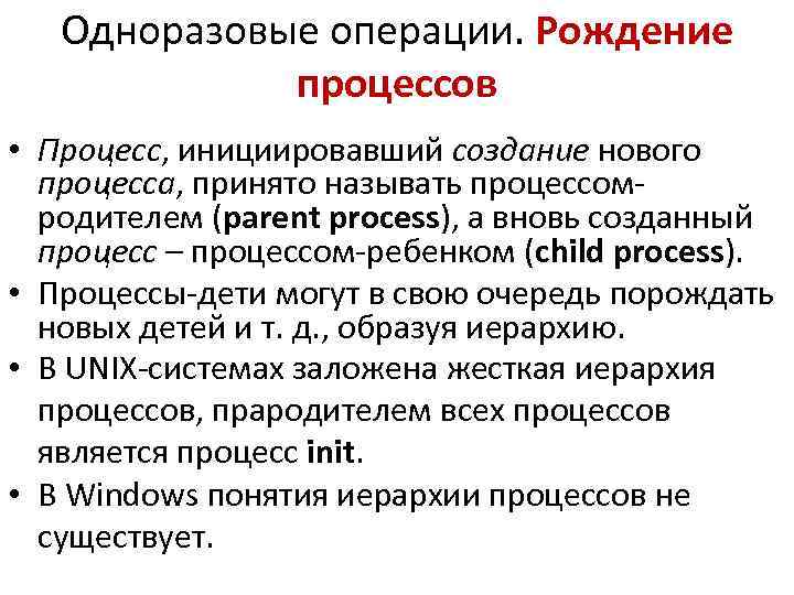 Одноразовые операции. Рождение процессов • Процесс, инициировавший создание нового процесса, принято называть процессомродителем (parent