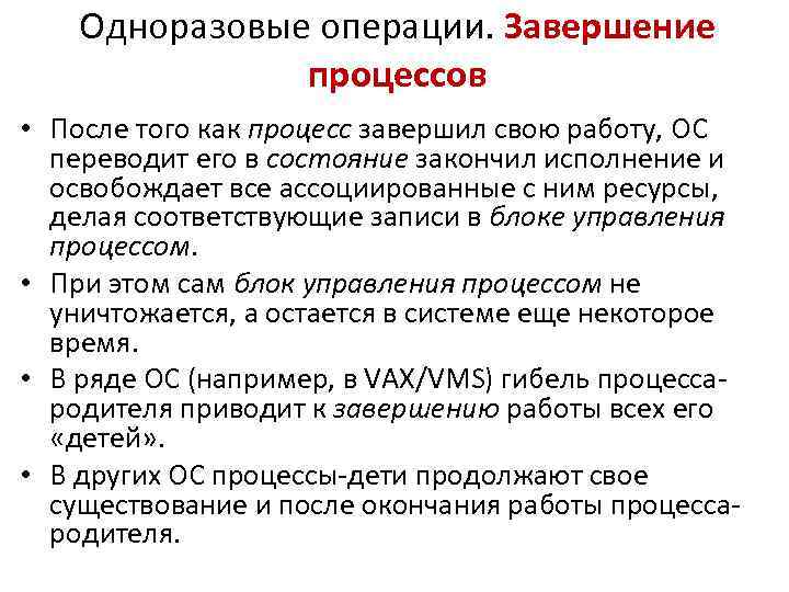 Одноразовые операции. Завершение процессов • После того как процесс завершил свою работу, ОС переводит