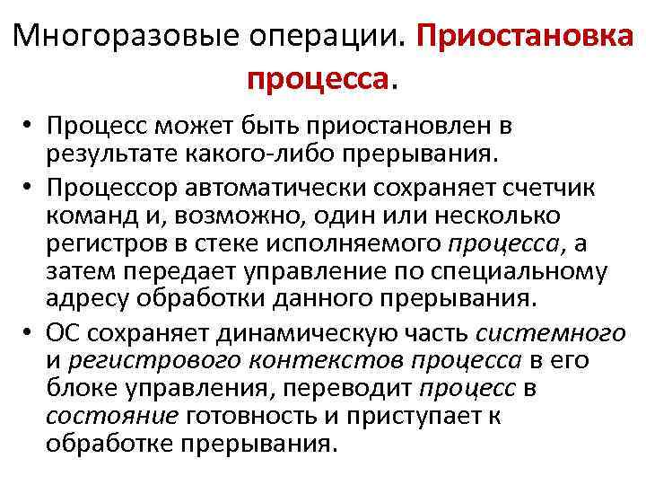 Многоразовые операции. Приостановка процесса. • Процесс может быть приостановлен в результате какого-либо прерывания. •