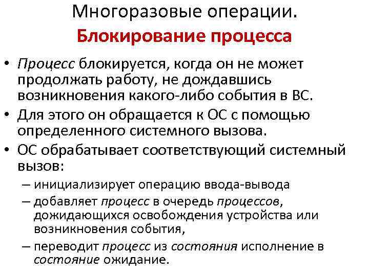 Многоразовые операции. Блокирование процесса • Процесс блокируется, когда он не может продолжать работу, не